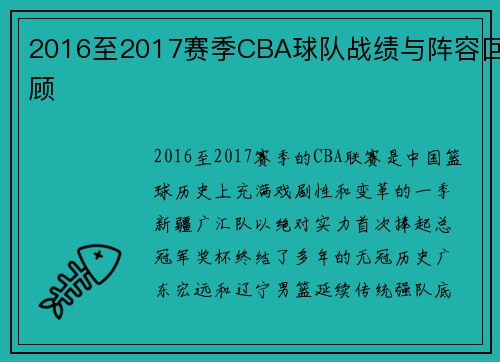 2016至2017赛季CBA球队战绩与阵容回顾