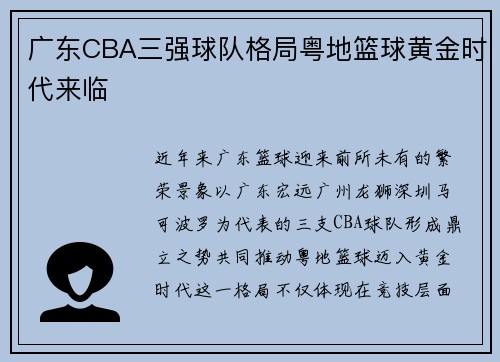 广东CBA三强球队格局粤地篮球黄金时代来临