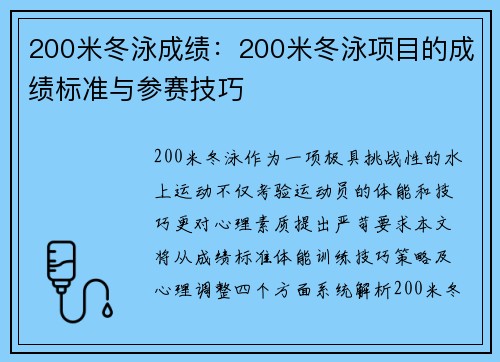 200米冬泳成绩：200米冬泳项目的成绩标准与参赛技巧