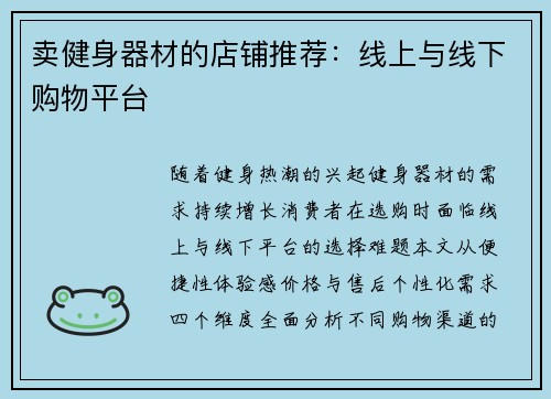 卖健身器材的店铺推荐：线上与线下购物平台