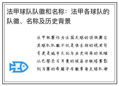 法甲球队队徽和名称：法甲各球队的队徽、名称及历史背景