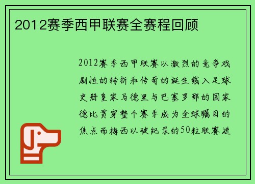 2012赛季西甲联赛全赛程回顾