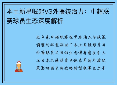 本土新星崛起VS外援统治力：中超联赛球员生态深度解析