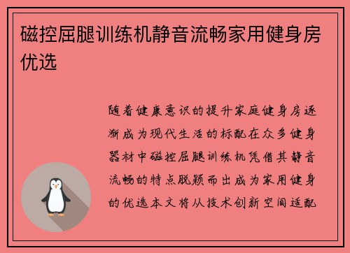 磁控屈腿训练机静音流畅家用健身房优选