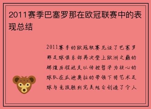 2011赛季巴塞罗那在欧冠联赛中的表现总结