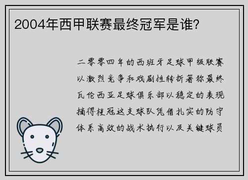 2004年西甲联赛最终冠军是谁？