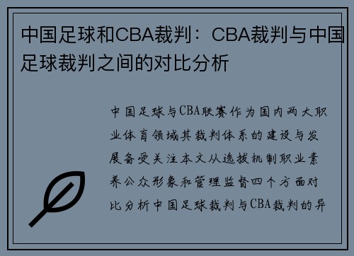 中国足球和CBA裁判：CBA裁判与中国足球裁判之间的对比分析