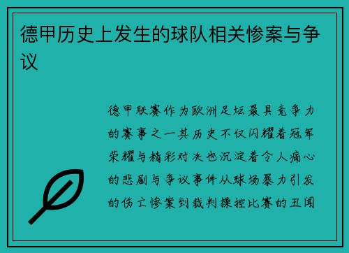 德甲历史上发生的球队相关惨案与争议