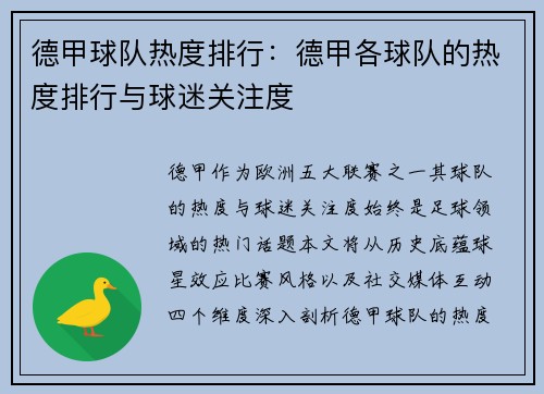 德甲球队热度排行：德甲各球队的热度排行与球迷关注度