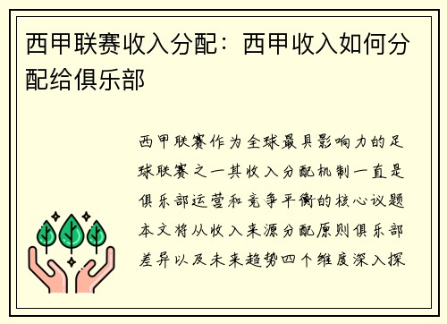 西甲联赛收入分配：西甲收入如何分配给俱乐部