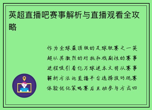英超直播吧赛事解析与直播观看全攻略