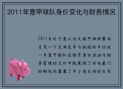 2011年意甲球队身价变化与财务情况