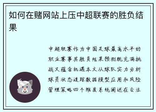 如何在赌网站上压中超联赛的胜负结果