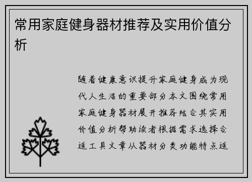 常用家庭健身器材推荐及实用价值分析