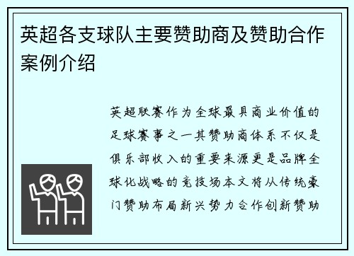 英超各支球队主要赞助商及赞助合作案例介绍