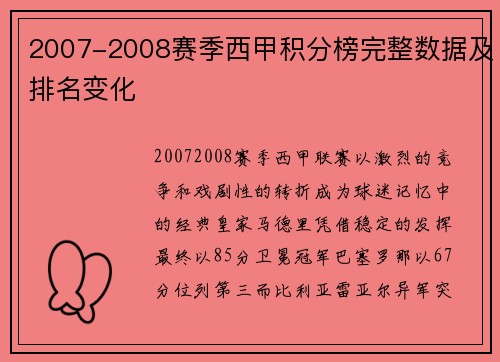 2007-2008赛季西甲积分榜完整数据及排名变化