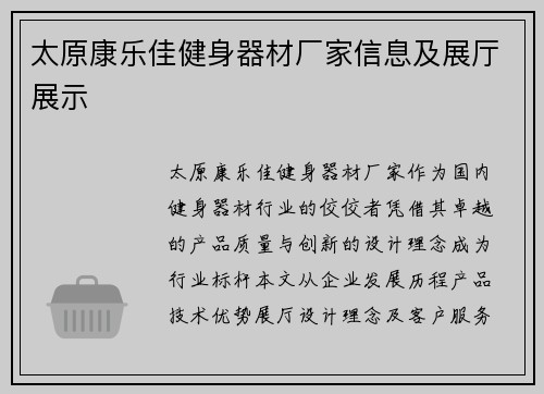太原康乐佳健身器材厂家信息及展厅展示