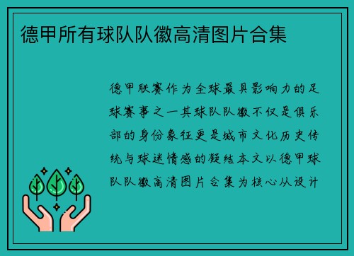 德甲所有球队队徽高清图片合集