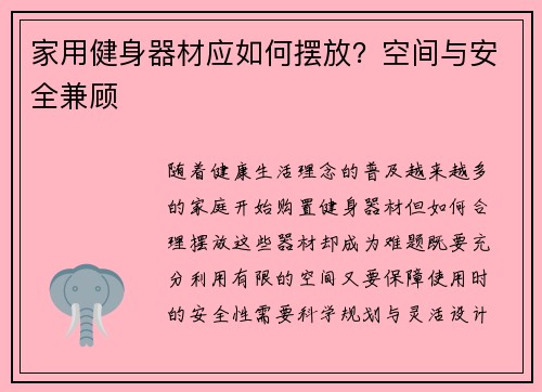 家用健身器材应如何摆放？空间与安全兼顾