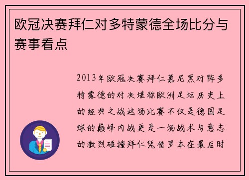 欧冠决赛拜仁对多特蒙德全场比分与赛事看点