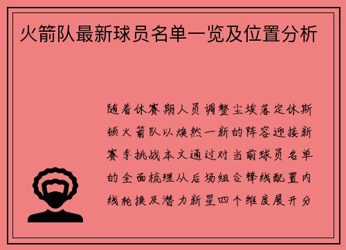 火箭队最新球员名单一览及位置分析
