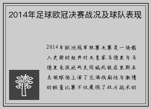 2014年足球欧冠决赛战况及球队表现