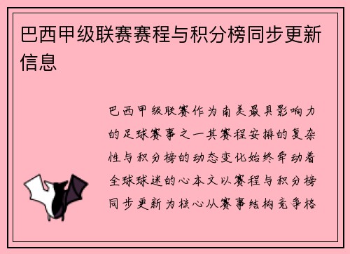 巴西甲级联赛赛程与积分榜同步更新信息