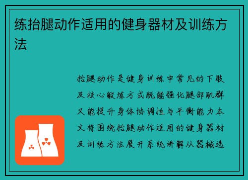 练抬腿动作适用的健身器材及训练方法