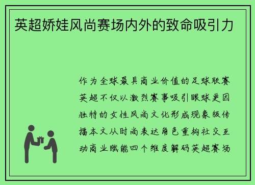 英超娇娃风尚赛场内外的致命吸引力