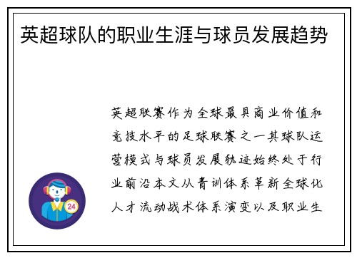 英超球队的职业生涯与球员发展趋势