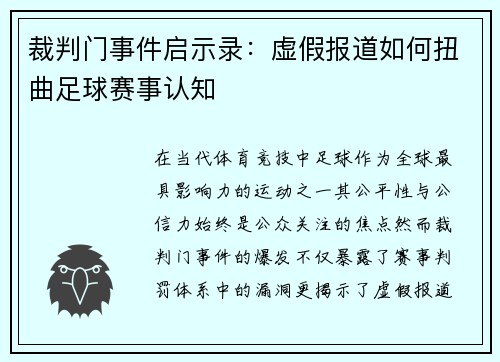 裁判门事件启示录：虚假报道如何扭曲足球赛事认知