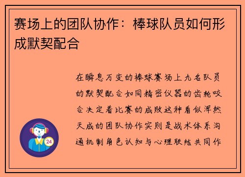 赛场上的团队协作：棒球队员如何形成默契配合