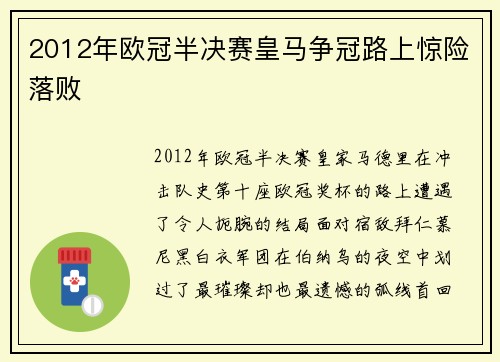 2012年欧冠半决赛皇马争冠路上惊险落败