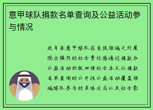 意甲球队捐款名单查询及公益活动参与情况