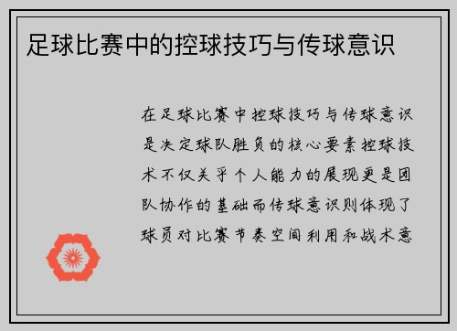 足球比赛中的控球技巧与传球意识