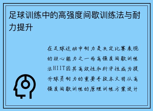 足球训练中的高强度间歇训练法与耐力提升