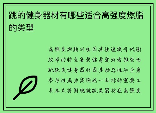 跳的健身器材有哪些适合高强度燃脂的类型