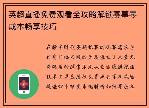 英超直播免费观看全攻略解锁赛事零成本畅享技巧