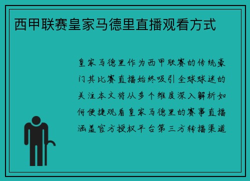 西甲联赛皇家马德里直播观看方式
