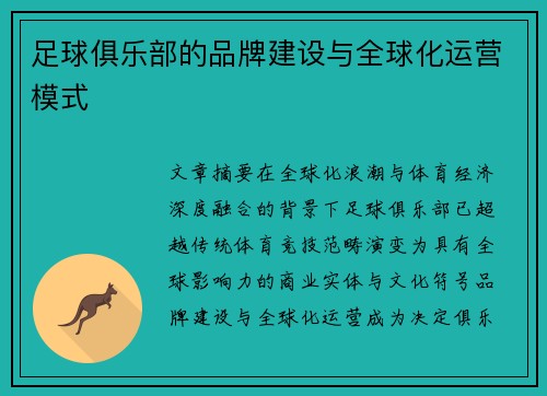足球俱乐部的品牌建设与全球化运营模式