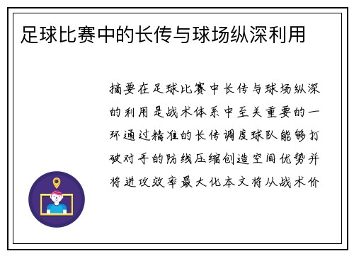 足球比赛中的长传与球场纵深利用