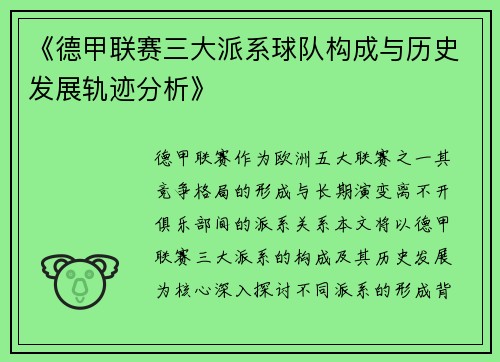 《德甲联赛三大派系球队构成与历史发展轨迹分析》