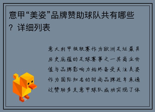 意甲“美姿”品牌赞助球队共有哪些？详细列表