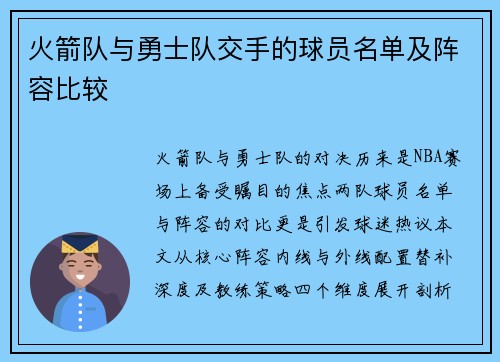 火箭队与勇士队交手的球员名单及阵容比较