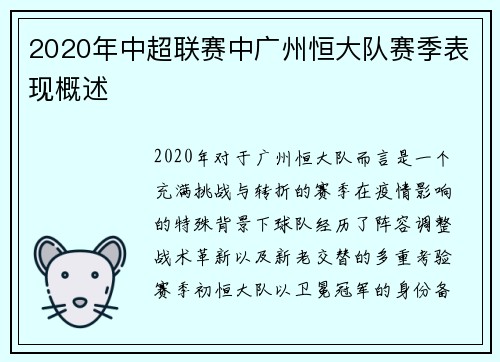 2020年中超联赛中广州恒大队赛季表现概述