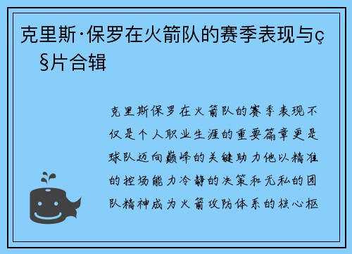 克里斯·保罗在火箭队的赛季表现与照片合辑