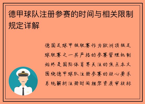 德甲球队注册参赛的时间与相关限制规定详解