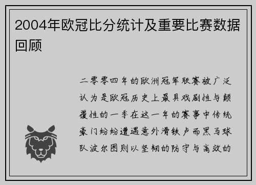 2004年欧冠比分统计及重要比赛数据回顾