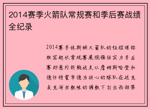 2014赛季火箭队常规赛和季后赛战绩全纪录
