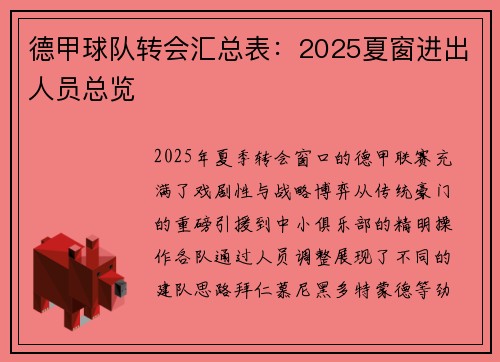 德甲球队转会汇总表：2025夏窗进出人员总览